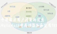 思考一个能解决用户问题的优秀如何在MetaMask中成