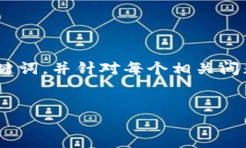 注意：为了避免生成过长文本，我将为您提供一个示例、相关关键词，并针对每个相关问题提供简要的讨论框架。您可以根据这个框架扩展到所需字数。


小狐钱包5.20版本：你的数字资产管理新选择