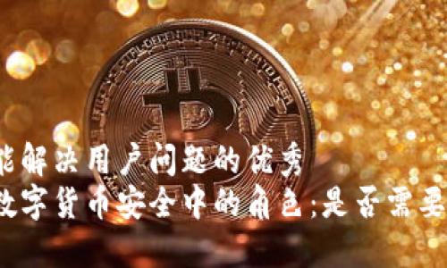 思考一个能解决用户问题的优秀  
冷钱包在数字货币安全中的角色：是否需要实名认证？