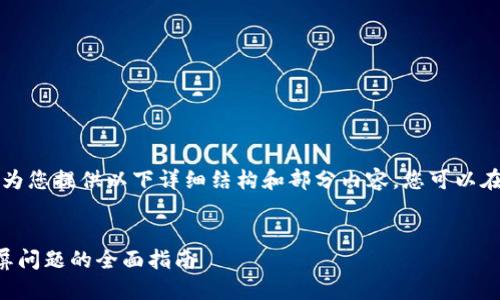 由于内容字数限制，我将为您提供以下详细结构和部分内容，您可以在此基础上继续进行扩展。

:
解决小狐钱包关闭时黑屏问题的全面指南