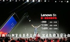  香港Btc期货交易平台指南：优质选择与安全投资