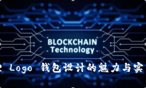 狐狸 Logo 钱包设计的魅力与实用性