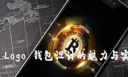 狐狸 Logo 钱包设计的魅力与实用性