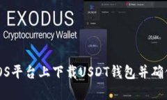 如何在iOS平台上下载USDT钱包并确保安全性