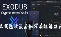 小狐钱包被盗后如何有效解决问题