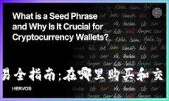 VV币交易全指南：在哪里购买和交易VV币？