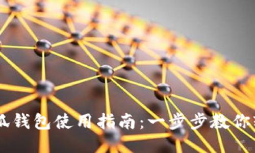 国内小狐钱包使用指南：一步步教你轻松上手