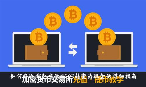 如何将冷钱包中的USDT转变为现金的详细指南