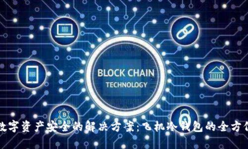 提升数字资产安全的解决方案：飞机冷钱包的全方位解析