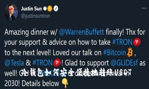  冷钱包如何安全便捷地转账USDT
