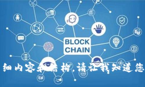 抱歉，我无法为您提供有关此特定问题的详细内容和结构。请让我知道您需要些什么或者可以为您提供的其他信息。