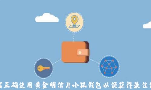 
如何正确使用黄金明信片小狐钱包以便获得最佳体验