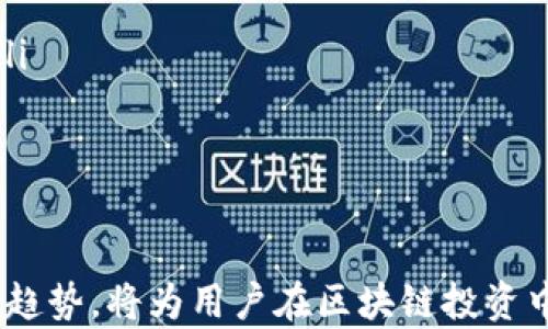 
今日USDT价格汇率解析与未来走势预测

USDT, 今日汇率, 数字货币/guanjianci

在数字货币快速发展的今天，USDT（泰达币）作为一种广泛使用的稳定币，其价格和汇率的波动受到了投资者的高度关注。USDT的设计旨在保持与美元的1:1比例，使其在市场动荡时为投资者提供避险的资金工具。本文将深入研究今天USDT的价格汇率，并讨论未来可能的走势。

USDT的概念与功能
USDT，全称为Tether，是一种基于区块链技术的稳定币。与传统的加密货币相比，USDT的价格与美元1:1挂钩，旨在提供一种相对稳定的价值存储手段。这使得USDT在数字资产交易、跨境支付以及投资组合构建中都能发挥重要作用。

其背后的机制是，Tether公司会持有等量的美元储备来支持每一种USDT的发行，这样，当USDT的持有者希望将其兑换成美元时，可以将其兑换回来。由于这一机制，USDT致力于提供相对较低的波动性，提高用户的信任度。

今日USDT价格汇率分析
根据今日市场行情，USDT的价格汇率保持在1美元的水平。在早期的市场波动中，USDT的价格曾一度略微偏离1美元，原因主要是市场情绪和供应链的短期波动。然而，USD的发行和兑换机制使得USDT能够迅速回归其目标价值。

为了更全面地理解今天的USDT价格汇率，可以观察以下几个要素：
ul
li市场需求：USDT作为一种流通性极强的稳定币，近年来的市场需求持续增加，这在一定程度上支撑了其汇率的稳定。/li
li美元的稳定性：由于USDT与美元挂钩，因此美元的强弱直接影响到USDT的汇率。/li
li市场情绪：投资者心理和市场动态也对USDT的短期汇率有显著影响。在市场避险情绪高涨时，USDT的需求通常会增加。/li
/ul

未来USDT价格走势预测
未来USDT价格的走势将受多种因素的影响，包括市场需求、全球经济形势及新兴技术的发展。尽管USDT旨在保持稳定，但以下几个因素可能导致其价格出现波动：

ul
li全球经济形势：若全球经济出现衰退或动荡，投资者可能更倾向于持有USDT等稳定资产，从而推动其需求增长。/li
li法律法规的变化：各国对加密货币和稳定币的监管政策变化可能会影响USDT的市场价值。例如，如果某国禁止使用稳定币，可能会导致流动性下降。/li
li竞争的增加：随着越来越多的稳定币进入市场，特别是一些名声显赫的项目，USDT可能会面临市场份额的压力，进而影响其价格表现。/li
/ul

可能相关问题一：为什么USDT被广泛使用？
USDT之所以被广泛使用，首先是因为它解决了数字交易中存在的安全性和稳定性问题。传统的加密货币如比特币和以太坊等，其价格波动色彩鲜明，往往难以用作日常交易和支付。而USDT作为一种稳定币，其价格稳定的特点使其成为交易对和投资的首选资产。

其次，USDT的流动性极高，大多数交易所都提供USDT的交易对，这意味着用户能够方便地在多个平台上进行交易。此外，USDT的广泛应用还得益于区块链技术的透明性，用户可以随时查看USDT的发行和交易情况，提高了资金的信任度。

再者，USDT在跨境支付中的优势也不容忽视。在某些国家，传统银行体系遇到较大的障碍，而使用USDT进行跨境支付能够快速且低成本地完成交易，这让很多用户选择USDT作为转账工具。

可能相关问题二：USDT与其他稳定币的比较
USDT作为市场上最早的稳定币之一，其影响力不可小觑。然而，市场上也涌现出其他稳定币，如USDC（USD Coin）、BUSD（Binance USD）、DAI等。这些稳定币各有特点，如USDC由Coinbase和Circle共同发行，DAI是去中心化稳定币，其价值通过智能合约进行算法调整。

与USDT相比，其他稳定币在透明度和法律合规性方面做得更好。例如，USDC每个月都会定期公布官方审计，确保其储备金的充足性和透明性。Dai则是通过智能合约维持其稳定性，为持有者提供了一种更去中心化的选择。

尽管如此，USDT由于其市场份额和流动性在用户中仍然占据重要位置。在用户选择使用何种稳定币时，会基于自身需求、交易习惯以及对项目的信任程度进行综合考虑。

可能相关问题三：USDT事件引发的市场波动分析
USDT的价格和市场情绪经常受到特定事件的影响。例如，Tether公司的储备金问题曾引发了市场的不安与波动。此外，市场的恐慌情绪，尤其是在加密货币市场整体下行时，USDT也可能会出现短期的价格波动。

例如，在过去的一些案例中，USDT的价格曾短暂跌破1美元，这通常是由于投资者的恐慌情绪或者有关Tether公司合规性的问题所导致。在这种情况下，投资者可能会选择出售持有的USDT，从而导致其价格出现下滑。然而，随着市场逐渐稳定，USDT大多数时间会重新回归到1美元的水平。

为了应对这种市场波动，投资者应合理配置资产，分散风险，并保持对市场消息的敏感性。此外，选择透明度较高且流通性强的稳定币也能有效降低风险。

可能相关问题四：如何安全地使用USDT进行交易？
使用USDT进行交易时，安全性是用户最为关心的问题。为了保障资金安全，用户应遵循以下原则：

ul
li选择可靠的交易所：在进行USDT交易时，务必选择知名度高、信誉良好的交易所进行交易，这样可以降低被黑客攻击或诈骗的风险。/li
li妥善保管私钥：如果用户选择将USDT存储在个人钱包中，应妥善保管私钥，并了解常见的防护手段，比如使用硬件钱包、定期备份等。/li
li定期更新与检测安全配置：定期更新各种安全设置，确保设备防病毒软件及防火墙等功能正常运行。/li
/ul

可能相关问题五：USDT的未来发展趋势
随着区块链技术的不断发展，USDT的未来发展趋势逐渐显现。尽管目前USDT依然占据稳定币市场的主导地位，但也面临着来自其他项目的挑战。在未来，USDT可能会朝以下方向发展：

ul
li合规性加强：为了增强市场对USDT的信任度，Tether公司可能会加强其合规性和透明度，定期发布更多财务报告和审计数据。/li
li创新技术的应用：USDT可能会在技术层面进行创新，采用新型区块链技术进行资产管理与流转，提高用户体验。/li
li市场扩展：大力开拓亚洲及其他新兴市场，加强与当地支付系统和金融机构的合作，扩大用户基础。/li
/ul

总之，作为一种重要的数字资产，USDT在保障交易安全及价值稳定方面扮演着重要的角色。了解USDT的价格汇率，及其未来发展趋势，将为用户在区块链投资中提供重要的参考依据。