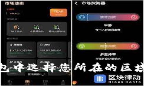 如何在小狐钱包中选择您所在的区域进行无缝体验