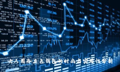 女人用冷灰色钱包的时尚与实用性分析