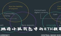 如何安全快捷地将小狐钱包中的ETH提取到其他钱