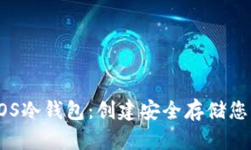 如何制作EOS冷钱包：创建安全存储您的数字资产