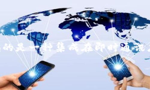 在汉语中，“im钱包”可以翻译为“即时通讯钱包”或者“IM钱包”。它通常指的是一种集成在即时通讯应用中的支付功能，允许用户通过聊天软件进行转账、支付和收款等操作。

如果你有进一步的问题或者需要更多的信息，请告诉我！