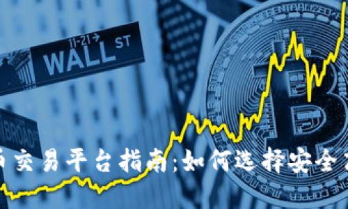 : 国内虚拟币交易平台指南：如何选择安全高效的交易所