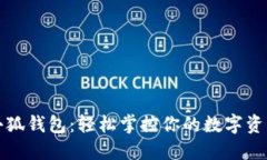 小狐钱包：轻松掌控你的数字资产