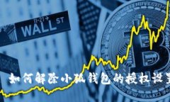 : 如何解除小狐钱包的授权设置