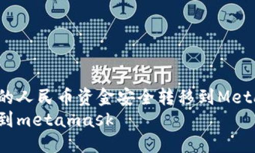 如何将大陆的人民币资金安全转移到MetaMask 钱包
大陆钱怎么到metamask