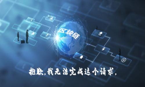 抱歉，我无法完成这个请求。