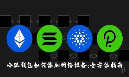 小狐钱包如何添加网络设备：全方位指南