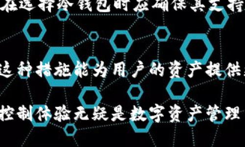 tiaotiTP冷钱包：安全数字资产存储的理想选择/tiaoti
冷钱包,数字资产,钱包安全/guanjianci

什么是TP冷钱包
TP冷钱包是一种安全的数字资产存储工具，它通过将私人密钥离线存储，从而显著降低黑客攻击的风险。相较于热钱包（即在线钱包），冷钱包可以保障用户的数字货币资产不被网络攻击侵害。TP冷钱包通常会以硬件设备的形式存在，或者通过特定的软件进行管理。

随着数字货币的日益流行，安全问题也愈发显得重要。许多用户曾因在热钱包中存储大量数字资产而遭遇盗窃或丢失。因此，拥有一个TP冷钱包显得格外重要，它为用户提供了一种更为安全的方法来管理和储存他们的数字资产。

TP冷钱包的工作原理
TP冷钱包的基本工作原理是将用户的私人密钥保存在一个没有网络连接的设备上。通过这种方式，用户的数字资产即使在极端情况下也不会轻易被盗取。具体来说，TP冷钱包可以通过以下几个步骤运作：

ol
  listrong生成密钥对：/strong首先，TP冷钱包会为用户生成一对密钥，包括公开密钥和私人密钥。公开密钥可用于接收货币，而私人密钥则用于签署交易。/li
  listrong离线存储：/strong私人密钥将被保存在冷钱包的设备上，而此设备与互联网断开连接。通过这种方式，只有拥有物理设备的人才能访问这个密钥。/li
  listrong签署交易：/strong当用户需要进行交易时，首先在冷钱包中生成交易，然后再将交易编码传输至网络。这一过程确保了私人密钥始终处于离线状态。/li
/ol

使用TP冷钱包的优点
TP冷钱包具备多种优点，尤其是在安全性及用户控制方面：

ul
  listrong极高的安全性：/strong通过不断地将私人密钥与互联网隔离，TP冷钱包防止了黑客攻击和网络故障带来的资产损失。/li
  listrong用户控制：/strongTP冷钱包通过密码保护、指纹识别等多重安全机制确保用户对自己数字资产的绝对控制权。/li
  listrong便于长期存储：/strong对于那些打算长时间持有数字资产的投资者，冷钱包是理想的选择，因为它可以减少频繁交易和管理的需求。/li
/ul

如何选择合适的TP冷钱包
选择合适的TP冷钱包时，用户可以考虑以下几个重要因素：

ol
  listrong安全性：/strong确保冷钱包具备多重安全措施，如硬件加密、PIN码保护等。/li
  listrong兼容性：/strong选择支持多种加密货币的冷钱包，以便能够方便地进行资产管理。/li
  listrong用户体验：/strong冷钱包的用户界面应简洁易用，能让用户快速上手。/li
  listrong厂商信誉：/strong选择市场中已建立良好声誉和客户支持团队的厂家。/li
/ol

TP冷钱包的常见问题

h41. TP冷钱包安全吗？/h4
TP冷钱包的安全性主要取决于其设计和生产过程。通常，冷钱包通过物理隔离私人密钥来减少黑客攻击的风险。此外，多重身份验证及硬件加密等技术进一步增强了安全性。然而，用户在使用冷钱包时仍需保持警惕，例如不要分享自己的恢复短语等敏感信息。

h42. 如何恢复我的TP冷钱包？/h4
恢复TP冷钱包通常需要用户在购买时生成的恢复短语。这通常是一串随机生成的字词，用户应妥善保存。若冷钱包设备丢失或损坏，通过输入这一短语，用户可以在另一台设备上恢复资产。因此，保障恢复短语的安全至关重要。

h43. TP冷钱包是否方便携带？/h4
TP冷钱包的便携性因其类型而异。某些硬件冷钱包设计为小型便携设备，容易随身携带，适合移动使用。然而，有些冷钱包可能较大或笨重，不便于携带。此外，软件型冷钱包可以在电脑上安全存储，但其使用时需要确保网络安全。

h44. TP冷钱包能存储哪些类型的加密货币？/h4
大多数TP冷钱包支持主流加密货币，如比特币、以太坊等。但是，某些冷钱包可能仅能支持特定类型的货币。因此，用户在选择冷钱包时应确保其支持自己持有的数字资产。

h45. 使用TP冷钱包进行交易是否麻烦？/h4
使用TP冷钱包进行交易相对较为繁琐，因为每次交易时用户需要先在冷钱包上签名再将资料传输至网络。然而，由于这种措施能为用户的资产提供更高的安全性，虽有一定的繁琐，仍不会影响长期投资用户的体验。

综上所述，TP冷钱包为用户提供了一种安全管理数字资产的方式。尽管使用时需注意一些细节，但它的安全性与用户控制体验无疑是数字资产管理中不可或缺的一环。