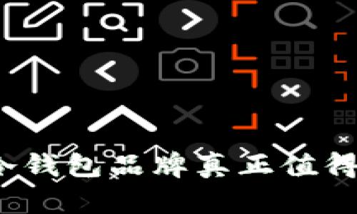 哪个冷钱包品牌真正值得信赖？