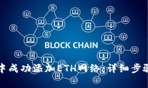 如何在小狐钱包中成功添加ETH网络：详细步骤与常见问题解答