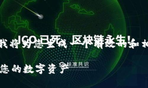 提示：为了更好地满足您的需求，我将为您生成一个有效的和相关关键词。以下是内容构建结果。

 如何安全使用钱包冷链接，保护您的数字资产