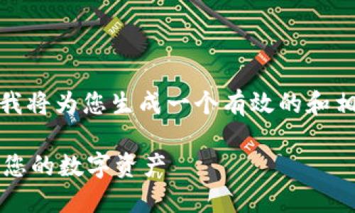 提示：为了更好地满足您的需求，我将为您生成一个有效的和相关关键词。以下是内容构建结果。

 如何安全使用钱包冷链接，保护您的数字资产