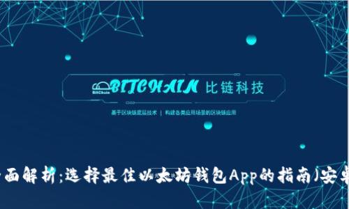 全面解析：选择最佳以太坊钱包App的指南（安卓）