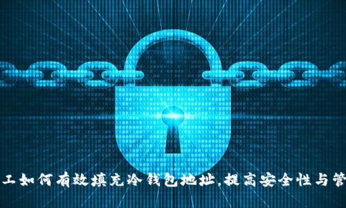 轻松矿工如何有效填充冷钱包地址，提高安全性与管理效率