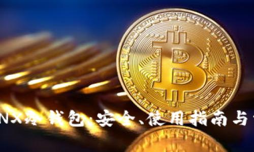 : 全面解析GNX冷钱包：安全、使用指南与常见问题解答
