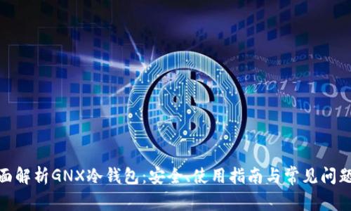 : 全面解析GNX冷钱包：安全、使用指南与常见问题解答