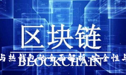 华英汇冷钱包与热钱包的全面解析：安全性与便捷性的选择