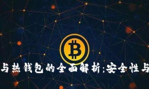 华英汇冷钱包与热钱包的全面解析：安全性与便捷性的选择