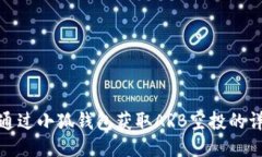 : 如何通过小狐钱包获取ARB空投的详细指南