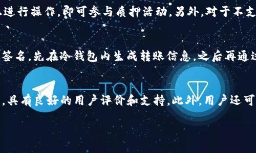 biao ti如何选择和使用冷钱包收币群，安全存储你的数字资产/biao ti  
冷钱包, 数字资产, 安全存储/guanjianci  

在数字货币飞速发展的今天，越来越多的人开始关注如何安全地存储自己的数字资产。冷钱包作为一种脱离网络的存储方式，因其高安全性而备受青睐。然而，对于很多用户来说，冷钱包的使用和管理仍然是一个困惑。本文将详细介绍冷钱包的概念、使用方法，以及如何选用和加入冷钱包收币群，以更好地保护个人资产。

一、冷钱包的定义及工作原理  
冷钱包是指离线存储的数字资产钱包，与热钱包（连接互联网的钱包）相比，冷钱包因其不与网络相连而大幅降低了被黑客入侵的风险。冷钱包可以是硬件设备，例如 Ledger 或 Trezor，也可以是纸钱包，即将私钥和公钥打印在纸上。  
冷钱包的工作原理主要基于加密技术。当用户需要接收或发送数字资产时，冷钱包借助二维码或者通过手动输入地址来进行转账，而私钥始终保持在离线状态，以确保资金的安全性。

二、冷钱包的优势  
1. 安全性：冷钱包的最大优势在于安全性。由于不连接网络，用户的私钥不容易受到黑客攻击或恶意软件的威胁。这使得冷钱包成为存放大量数字资产的理想选择。  
2. 资产管理：冷钱包通常具有良好的资产管理功能，能够支持多种数字货币，并提供清晰、直观的界面，让用户能够更方便地查看和管理自己的资产。  
3. 备份和恢复：大部分冷钱包都具备备份和恢复功能，使用户可以在丢失设备时快速恢复资产。这一特性可以有效防止用户在重要设备损坏或丢失后的资产损失。

三、如何选择冷钱包  
选择冷钱包时，用户需要考虑几个关键因素：  
1. 安全性：选择主流品牌如 Ledger、Trezor 以及冷库等，它们在市场上具有良好的声誉和安全记录。  
2. 支持的币种：确保冷钱包支持您计划存储的数字货币，目前市面上的一些冷钱包支持多种主流币种，而有些只支持特定的币种。  
3. 使用便捷性：用户界面的友好性、操作的简便性也应成为考虑因素，尤其是在生成和管理备份时。

四、冷钱包的使用方法  
使用冷钱包的基本步骤如下：  
1. 购买冷钱包并进行设置：按照说明书连接钱包，设置密码并生成备份。保存备份的关键字或助记词在安全的地方，切勿共享。  
2. 接收数字资产：通过冷钱包生成的地址，将其提供给其他人，从而进行币的接收。  
3. 发送数字资产：如果需要转账，用户可以在关闭网络的情况下，输入接收方地址和转账金额，生成离线签名，然后利用热钱包提交该签名信息。

五、冷钱包收币群的重要性  
在冷钱包的使用过程中，加入冷钱包收币群可以帮助用户获得更多的信息和支持。在群内，用户可以分享经验、获取最新的安全策略、讨论市场动态，从而帮助自己更好地管理和保护资产。另外，群体的力量通常能够让个体在面对问题时更快找到解决方法。 

六、可能遇到的问题  
在使用冷钱包的过程中，用户可能会遇到各种问题。以下是五个常见问题及其详细介绍。

问题一：冷钱包是否真的安全？  
冷钱包之所以被誉为最安全的存储方式，主要是因为其与网络断开连接，从而减少了数字资产被盗取的风险。不仅如此，冷钱包通常采用高级加密技术，如 AES（高级加密标准）来保护用户的私钥和资产信息。不过，这并不意味着冷钱包就没有任何风险。例如，用户如果不小心将冷钱包与恶意软件或网上链接连接，仍然可能暴露自己的私钥。同样，如果用户忽视备份或未正确保存密钥，也可能导致资产不可恢复。因此，在使用冷钱包的同时，用户也需要遵循一系列的安全措施，如定期更新固件，确保所使用的电脑或手机安全，避免使用公用网络等。

问题二：如何备份冷钱包？  
备份冷钱包是确保用户资产安全的重要步骤。多数冷钱包在设置时都会生成助记词或恢复短语，用户需要将其保存在安全的地方。这些短语通常包括12到24个单词，用于恢复钱包访问权限。除了助记词，用户还可以考虑将冷钱包的私钥保存为纸质文件，或者使用加密存储设备进行备份。此外，定期检查备份的有效性也是非常重要的。一旦发现备份文件损坏或丢失，用户需要立即采取措施进行恢复。例如，通过助记词恢复钱包，并重新生成新的备份以确保资产的安全。

问题三：冷钱包如何参与质押（staking）和收益（yield farming）？  
质押和收益是加密货币领域常见的收益获取方式，然而，冷钱包的设计初衷为离线存储，因此直接参与质押和收益并不容易。尽管如此，有些冷钱包提供了与特定加密货币相关的质押功能。这种情况下，用户需在冷钱包内设置质押功能，通过在冷钱包上进行操作，即可参与质押活动。另外，对于不支持质押的冷钱包，用户可以选择将资产转移至具有质押功能的热钱包进行操作。请注意，参与质押和收益时，一定要选择可靠的平台，以避免潜在的风险。

问题四：如何安全地出售或交易冷钱包中的数字资产？  
出售或交易冷钱包中的数字资产时，用户需要谨慎操作，以确保自身资产安全。第一步是确保冷钱包被正确连接并且设备处于安全状态。在进行交易前，用户应该使用 VPN 或其他加密技术，以确保网络的安全性。其次，用户可以利用冷钱包生成的离线签名，先在冷钱包内生成转账信息，之后再通过安全的热钱包进行提交。此外，用户应该时常关注币市变化，避免在市场波动剧烈时进行交易，以减小潜在风险。

问题五：购买冷钱包时应该选择哪个厂家？  
在购买冷钱包时，用户应该选择信誉良好的厂家。市场上主流的冷钱包品牌有 Ledger、Trezor、KeepKey、SafePal 和冷库等。选择时需要关注的是其安全性、兼容性和支持的币种。目前，Ledger 和 Trezor 是较为推荐的品牌，因为它们已被广泛验证，具有良好的用户评价和支持。此外，用户还可以参考相关社区和论坛的评价，了解他人使用后的真实反馈，确保购买的冷钱包能满足自身的需求。定期查看官方更新信息，确保工具的安全性。这一系列的考量将对用户的数字资产存储和管理提供更卓越的保障。

总之，冷钱包是确保数字资产安全的重要工具，但用户在使用过程中仍需保持警惕，了解基本的操作规则和安全技巧，以最大限度地降低风险。希望本文能为您在选择和使用冷钱包收币群的过程中提供一些有价值的信息和帮助。