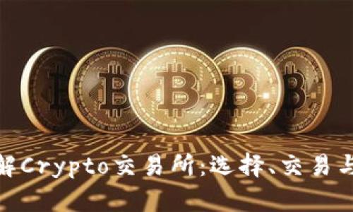 : 深入了解Crypto交易所：选择、交易与安全保障