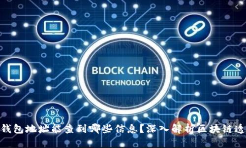 : 有钱包地址能查到哪些信息？深入解析区块链透明性