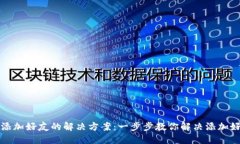 小狐钱包添加好友的解决方案：一步步教你解决
