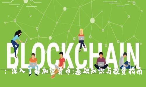 : 深入了解加密货币：基础知识与投资指南