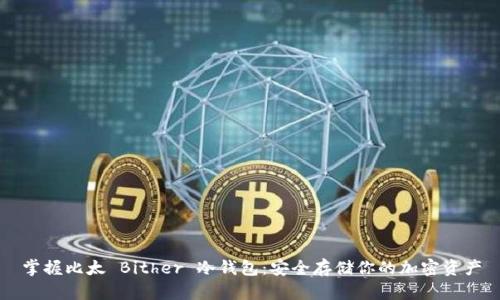 掌握比太 Bither 冷钱包：安全存储你的加密资产