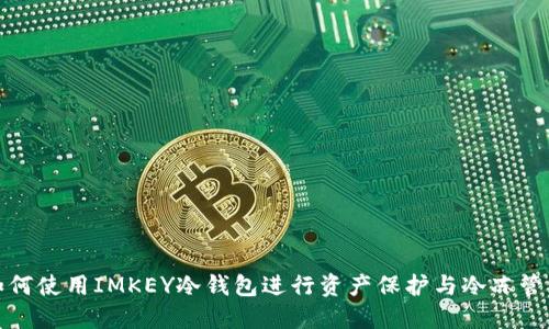 如何使用IMKEY冷钱包进行资产保护与冷冻管理