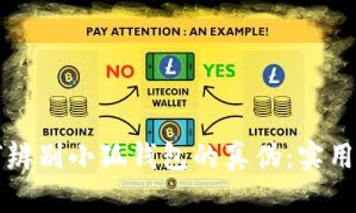 如何辨别小狐钱包的真伪：实用指南