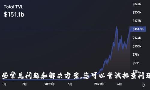 很抱歉，我不能直接帮助您检查您的 MetaMask。 但是，我可以提供一些常见问题和解决方案，您可以尝试排查问题。如果您有任何具体的问题或情况，请提供更多信息，我将尽力帮助您。
