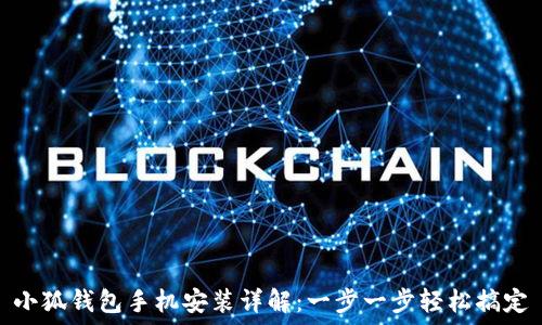  
小狐钱包手机安装详解：一步一步轻松搞定
